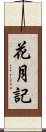 花月記 Scroll