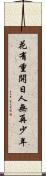 花有重開日，人無再少年 Scroll
