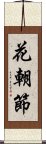 花朝節 Scroll