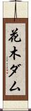 花木ダム Scroll