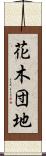 花木団地 Scroll