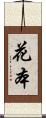 花本 Scroll
