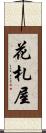 花札屋 Scroll