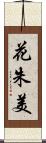 花朱美 Scroll