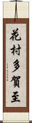 花村多賀至 Scroll