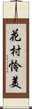 花村怜美 Scroll