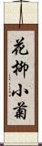 花柳小菊 Scroll