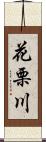 花栗川 Scroll