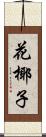花椰子 Scroll