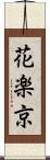 花楽京 Scroll