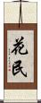 花民 Scroll