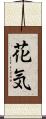 花気 Scroll