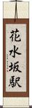 花水坂駅 Scroll