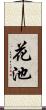 花池 Scroll