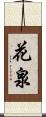 花泉 Scroll