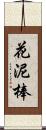 花泥棒 Scroll