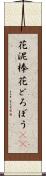 花泥棒 Scroll