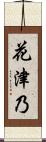 花津乃 Scroll