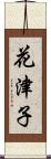 花津子 Scroll