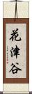 花津谷 Scroll