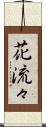 花流々 Scroll