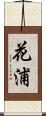 花浦 Scroll