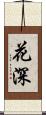 花深 Scroll