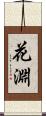 花淵 Scroll