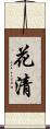 花清 Scroll