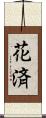 花済 Scroll