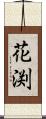 花渕 Scroll