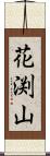 花渕山 Scroll