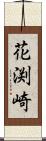 花渕崎 Scroll