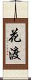 花渡 Scroll