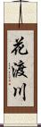 花渡川 Scroll