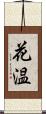 花温 Scroll