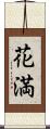花満 Scroll