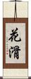 花滑 Scroll