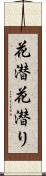 花潜 Scroll