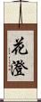 花澄 Scroll