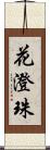 花澄珠 Scroll