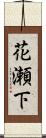 花瀬下 Scroll