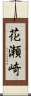 花瀬崎 Scroll