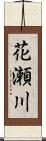 花瀬川 Scroll