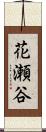 花瀬谷 Scroll