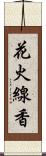 花火線香 Scroll