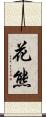 花熊 Scroll
