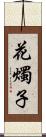 花燭子 Scroll