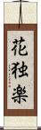 花独楽 Scroll