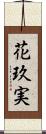 花玖実 Scroll